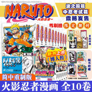 当当首刷特典【限定腰封+赠书签+明信片】火影忍者5-10卷 中忍考试篇全5册 波之国篇1-4卷 博人传火影次世代1-5卷 岸本齐史著动漫