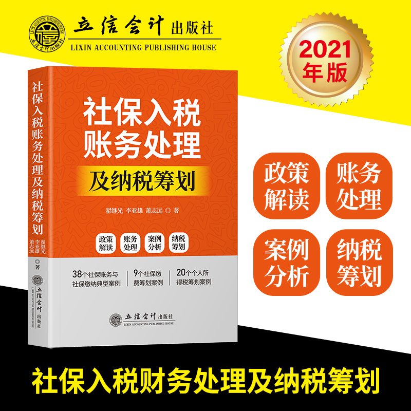 社保入税账务处理及纳税筹划