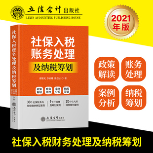 社保入税账务处理及纳税筹划