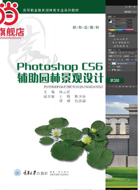 Photoshop CS6 辅助园林景观设计（第3版）.杨云霄/9787562497172