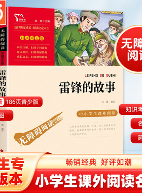 当当网正版书籍 雷锋的故事三年级必读课外书二年级下册 红色经典（中小学生课外阅读指导丛书）无障碍阅读 彩插励志版 课外阅读