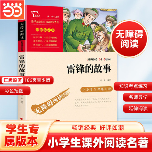 当当网红色经典雷锋的故事