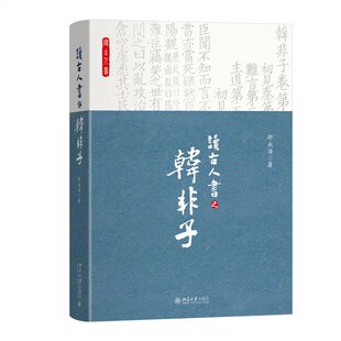 读古人书之《韩非子》