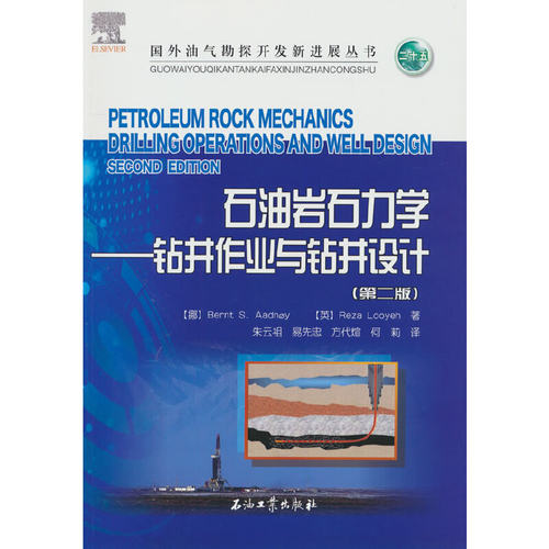 石油岩石力学（第2版）——钻井作业与钻井设计