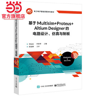 电路设计 基于Multisim Designer Altium 仿真与制板 Proteus