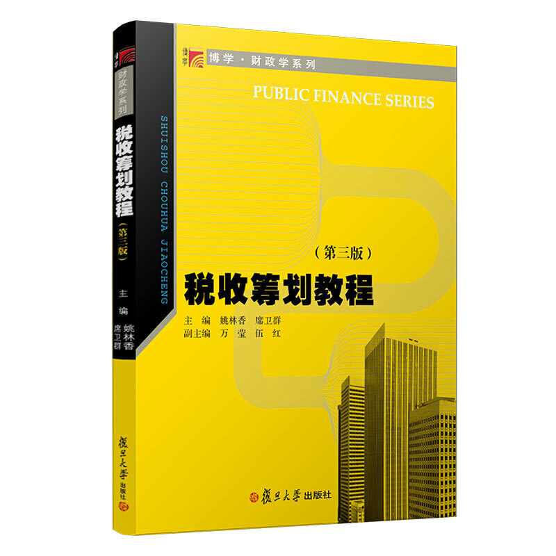 税收筹划教程（第三版）（博学·财政学系列）图片