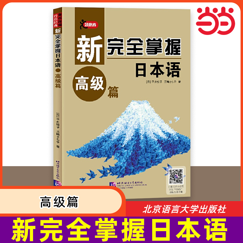 【当当网 正版书籍】新完全掌握日本语 高级篇 零起点日语学习日语自学教材 大学考研配套学习书考前对策 北京语言大学出版社