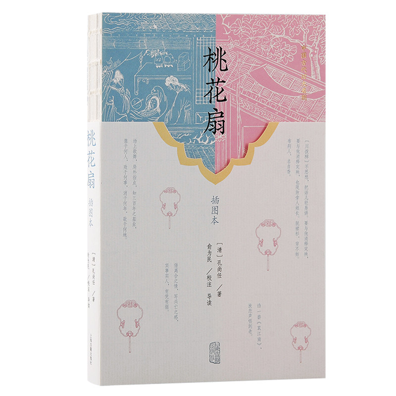 当当网 桃花扇（插图本） （清）孔尚任 著 古籍其他古籍整理 上海古籍出版社 正版书籍,书籍/杂志/报纸,舞蹈（新）,淘宝优惠券,粉丝福利购,淘宝优惠卷