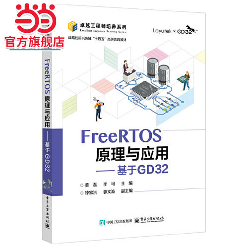 FreeRTOS原理与应用——基于GD32.董磊/9787121489594电子工业出版社