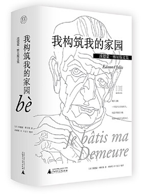 埃德蒙·雅贝斯文集：我构筑我的家园