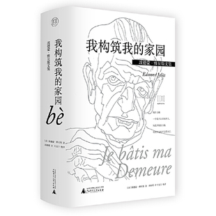 埃德蒙·雅贝斯文集：我构筑我 家园