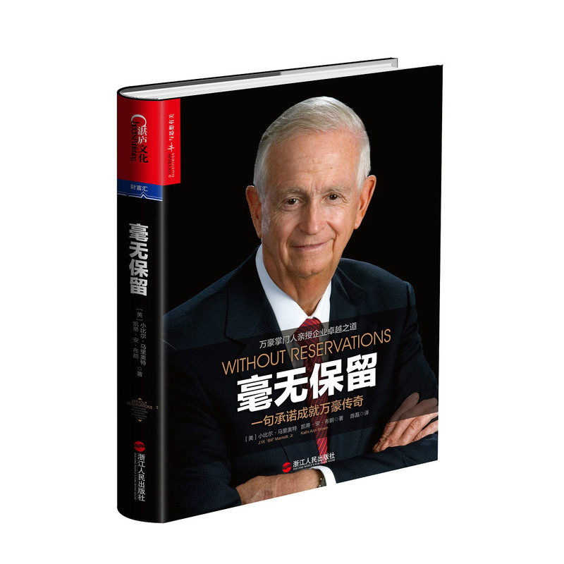 当当网 毫无保留 小比尔·马里奥特 浙江人民出版社 正版书籍