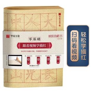 成人初学者毛笔练字帖学生入门描红练习教程字帖 欧阳询楷书九成宫碑 华夏万卷字帖 零基础跟着视频学描红