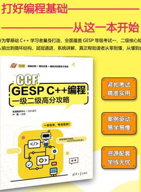 CCF GESP C++编程一级二级高分攻略