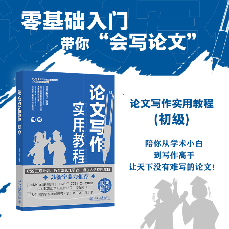 【当当网】论文写作实用教程(初级) CSSCI设计者长江学者南京大学教授苏新宁鼎力推荐 零起点构建论文写作逻辑 北大出版社正版书籍