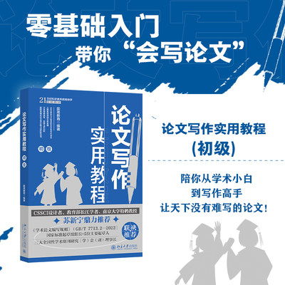 【当当网】论文写作实用教程(初级) CSSCI设计者长江学者南京大学教授苏新宁鼎力推荐 零起点构建论文写作逻辑 北大出版社正版书籍