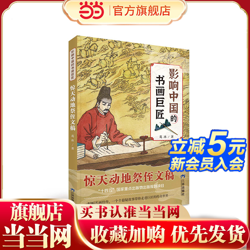 惊天动地祭侄文稿 影响中国的书画巨匠 葛冰著 中国儿童文学 中小学生