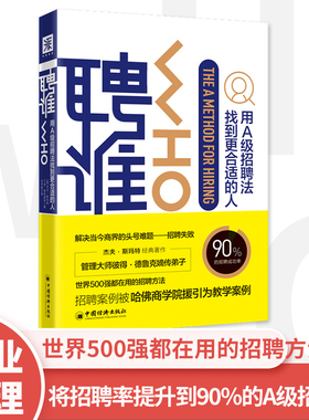 当当网 聘谁(2019版)：用A级别招聘法找到更适合的人 杰夫·斯玛特　兰迪·斯特里特 中国经济出版社 正版书籍