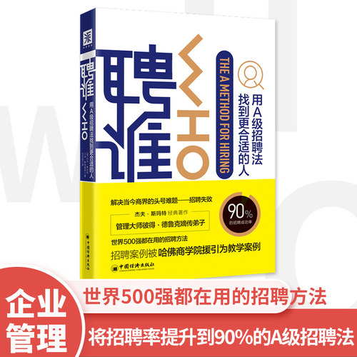 当当网 聘谁(2019版)：用A级别招聘法找到更适合的人 杰夫·斯玛特　兰迪·斯特里特 中国经济出版社 正版书籍