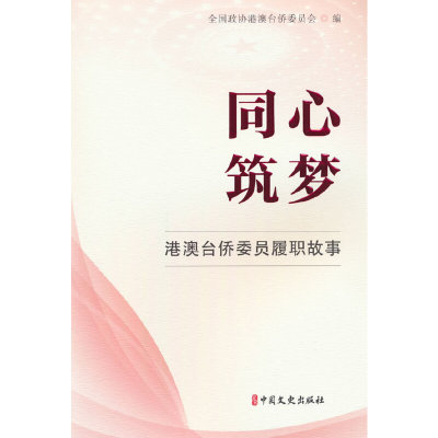 同心筑梦：港澳台侨委员履职故事