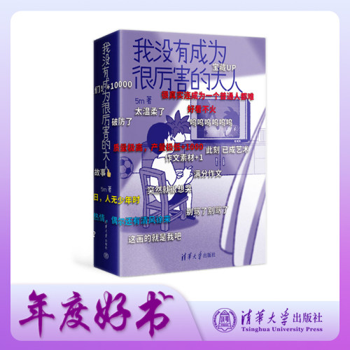 当当网 我没有成为很厉害的大人 国漫周边 他的时光日常 普通版盲盒档 ALLIN档 看见自己 与自己和解 清华大学出版社