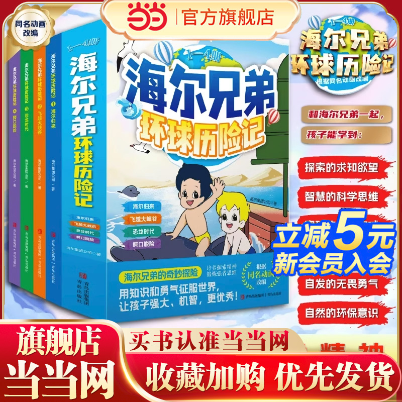 当当网正版】海尔兄弟环球历险记全4册 培养孩子探索精神锻炼强者思维独立应变能力儿童漫画绘本故事恐龙时代科普百科趣味阅读书籍