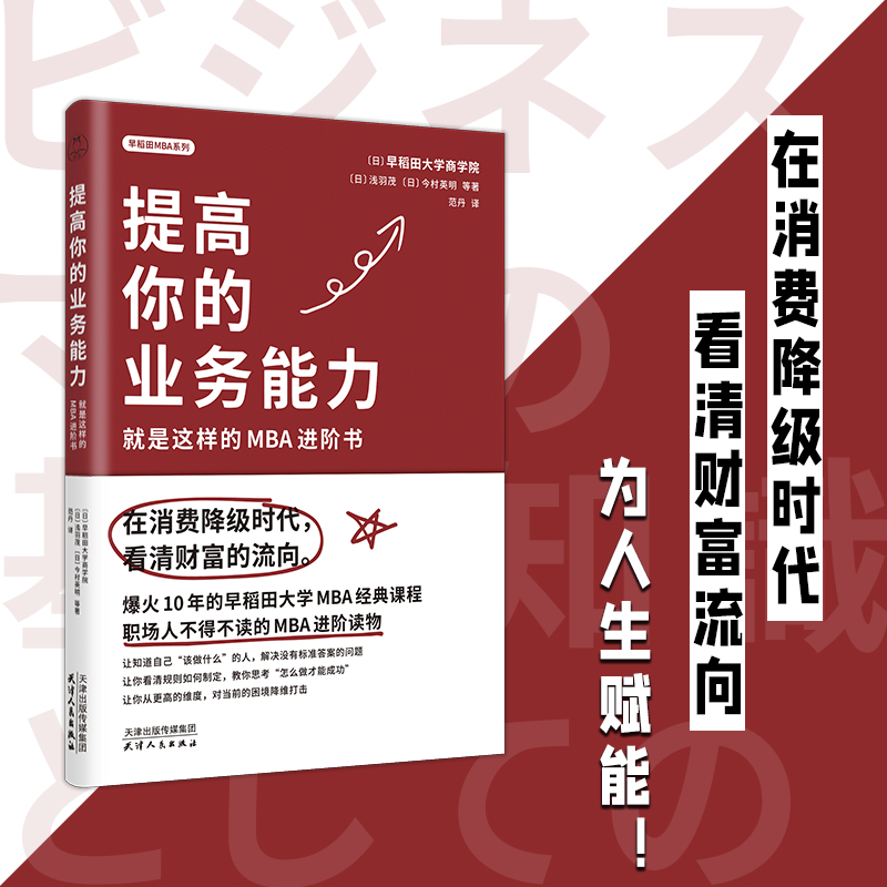 当当网 提高你的业务能力：就是这样的MBA进阶书 日本早稻田大学商学院等 天津人民出版社 正版书籍