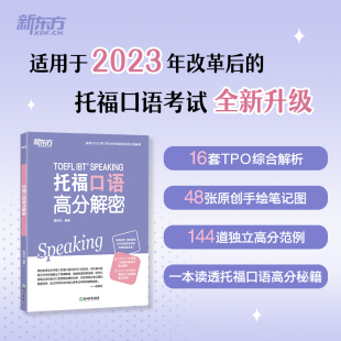 新东方 托福口语高分解密 TOEFL口语备考改革TPO真题独立题综合题