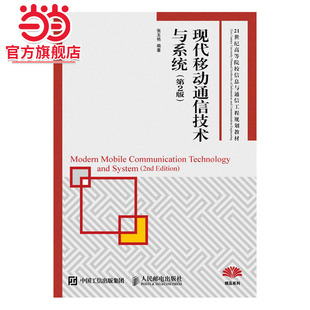现代移动通信技术与系统（第2版）