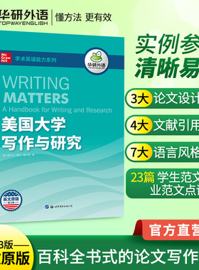 当当网正版 美国大学写作与研究 学术论文写作发表指南 华研外语适合四级六级专四专八专业考研英语雅思托福SAT GRE MBA MPA MPAcc