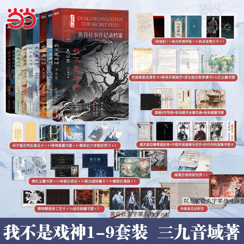 当当网【随书丰富赠品】我不是戏神123456册套装 三九音域著 番茄小说网高人气作品 2024年度口碑爆品青春文学言情轻小说正版书