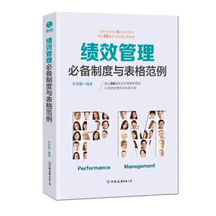 编 书籍 表格范例 正版 公司 中国友谊出版 勤 孙季 让绩效管理变得有 绩效管理制度与表格范例：超过50幅高效实用 当当网