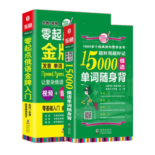 当当网官方旗舰 俄语入门自学教材 零起点俄语入门+15000俄语单词随身背 俄语单词 俄语字帖 俄语翻译 俄语自学教材(全2册)