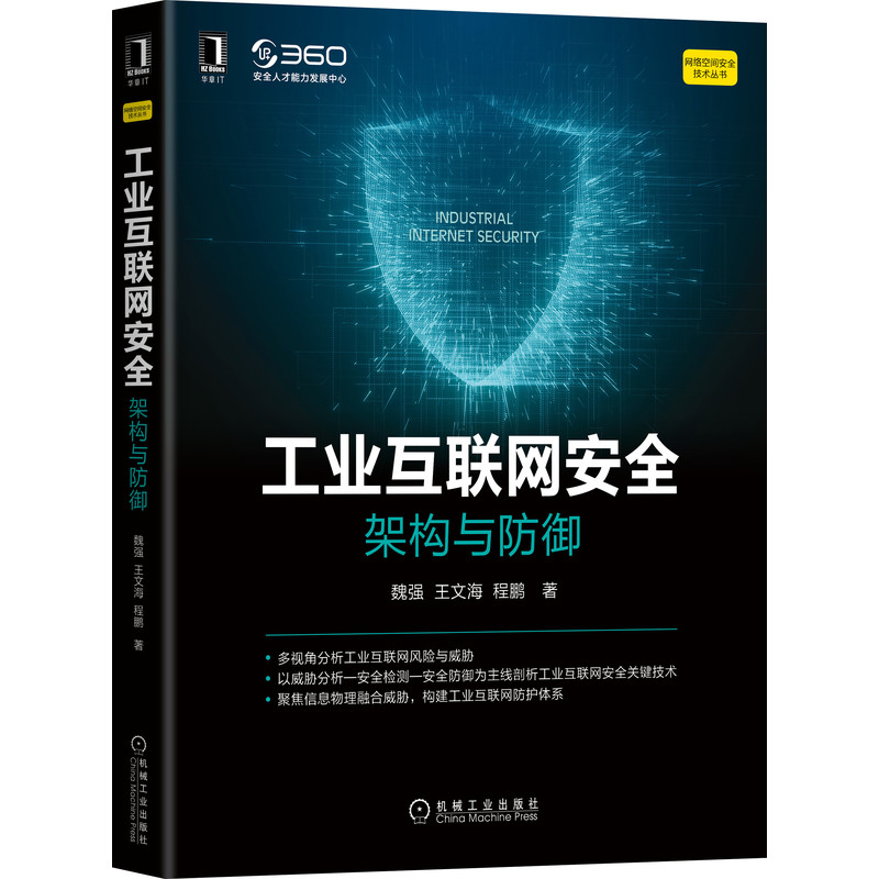 当当网 工业互联网安全：架构与防御 计算机网络 计算机安全与密码学 机械工业出版社 正版书籍