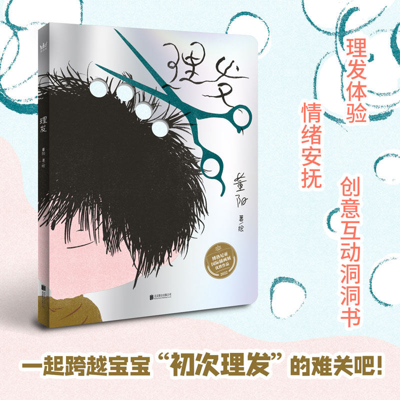 理发（奇想国原创图画书，博洛尼亚国际插画展优胜作品）（奇想国童书）0~4岁宝宝的“理发体验”与“情绪安抚”创意互动洞洞书怎么样,好用不?