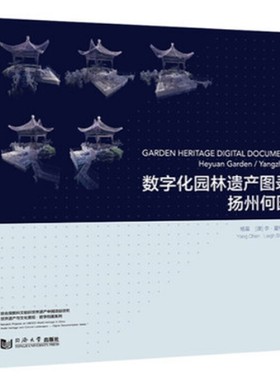 数字化园林遗产图录：扬州何园（Garden Heritage Digital Document: Heyuan Garden / Yangzhou）