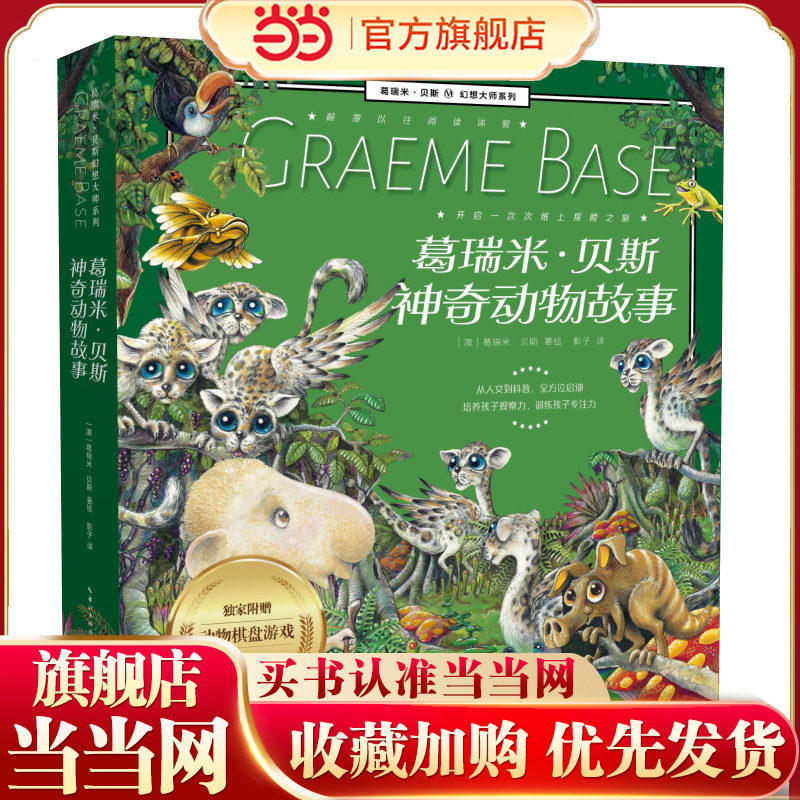 神奇动物故事(平装8册) 葛瑞米·贝斯幻想大师系列 来喝水吧、阿吉的许愿鼓、阿诺的花园、眼灵灵心灵灵、最后的国王、小不点大