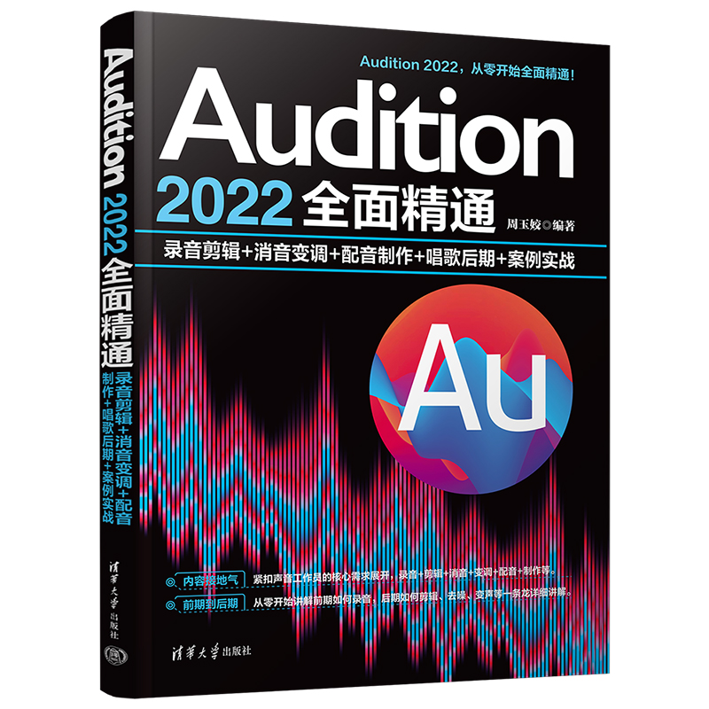 Audition 2022全面精通：录音剪辑+消音变调+配音制作+唱歌后期+案例实战
