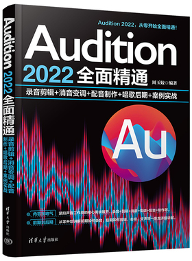 Audition 2022全面精通：录音剪辑+消音变调+配音制作+唱歌后期+案例实战