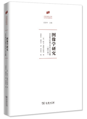 当当网 图像学研究：文艺复兴时期艺术的人文主题(修订本)(何香凝美术馆·艺术史名著译丛) [美]欧 商务印书馆 正版书籍
