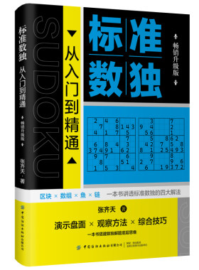 标准数独：从入门到精通（畅销升级版）
