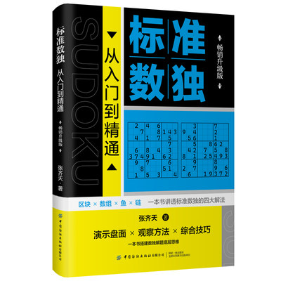 标准数独：从入门到精通（畅销升级版）