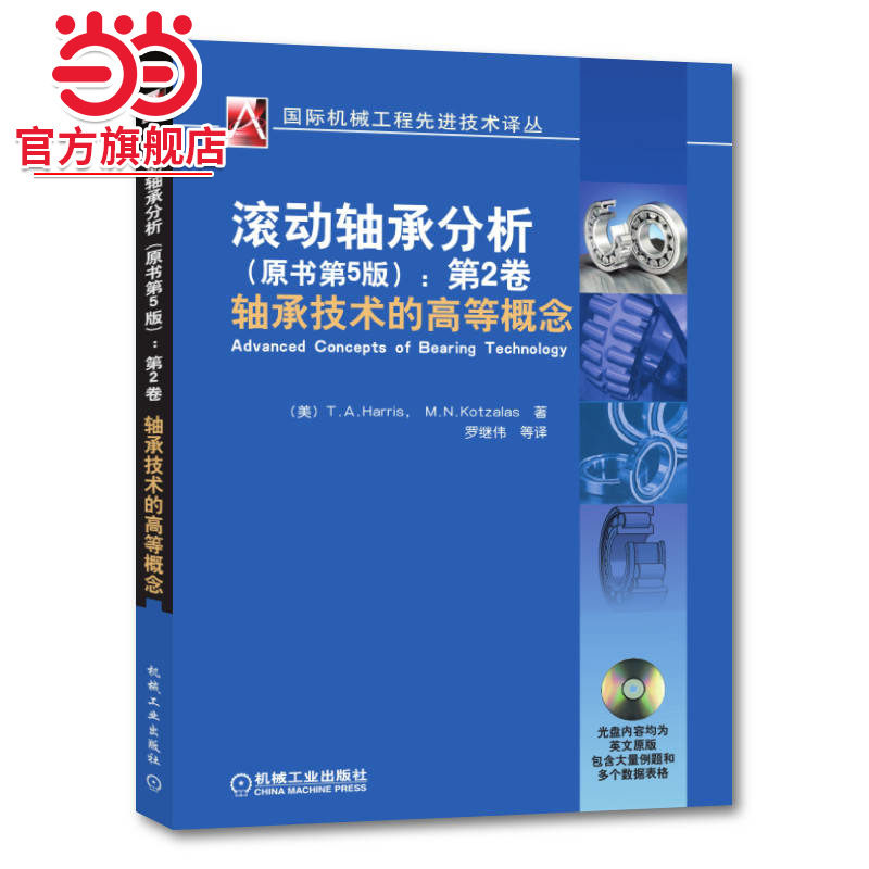滚动轴承分析（原书第五版）第二卷 轴承技术的高等概念图片