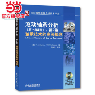 滚动轴承分析(原书第五版)第二卷 轴承技术的高等概念