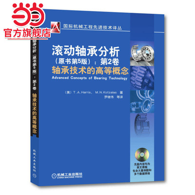 滚动轴承分析（原书第五版）第二卷 轴承技术的高等概念