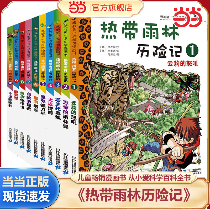当当网正版童书 热带雨林历险记1-10辑全套10册 我的第一本科学漫画书 7-12-15岁儿童科普百科知识漫画课外阅读故事书读物百科全书