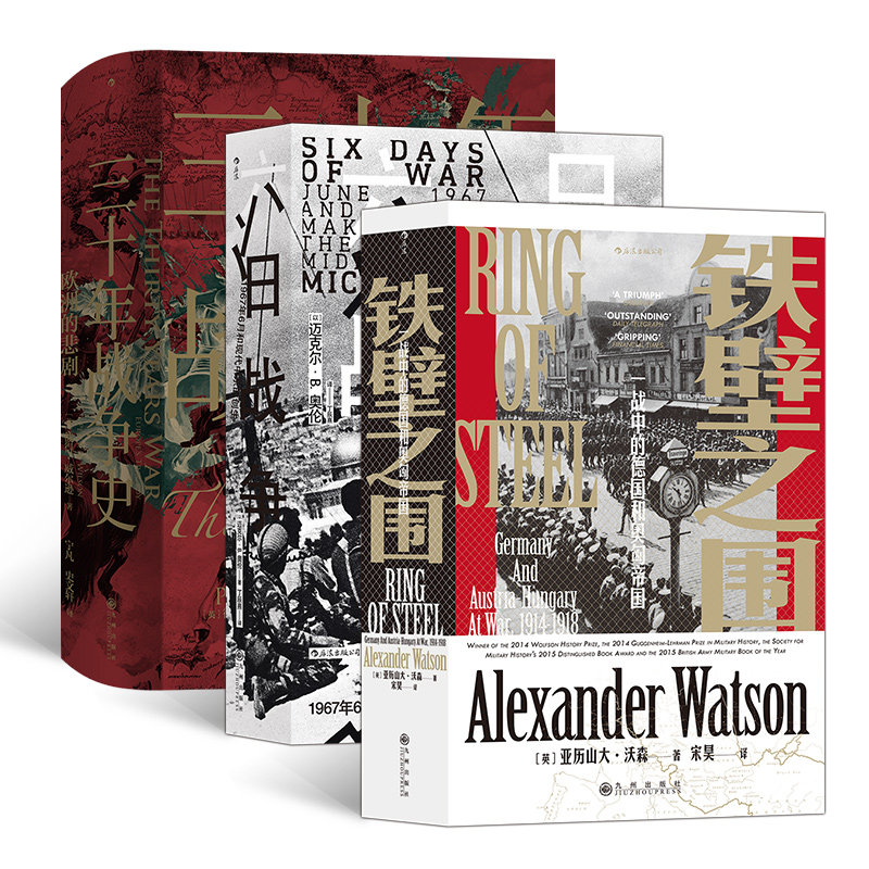 当当网 汗青堂战争史套装3册：铁壁之围+六日战争+三十年战争史 正版书籍