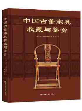 当当网 中国古董家具收藏与鉴赏 北京科学技术出版社 正版书籍