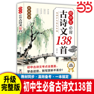 2025初中生必背古诗文138篇语文人教版 初中古诗文中学生必背古诗词138首古诗词和文言文中考文言文阅读翻译赏小古文鉴赏必读一本