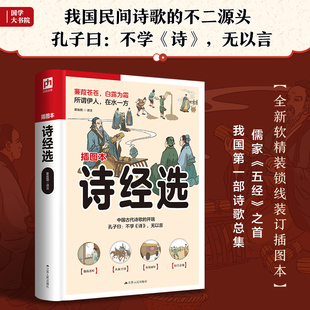 诗经选 甄选《诗经》中精华诗篇,全解全释,精心勘校。近百幅精美插画穿插文中,再现诗中场景。